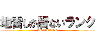 地雷しか居ないランク (APEXRANK)