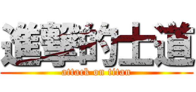 進撃的士道 (attack on titan)