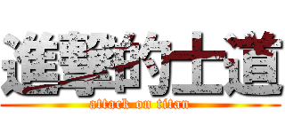 進撃的士道 (attack on titan)