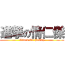 進撃の情仁傑 (Attack On PoCky)