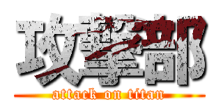 攻撃部 (attack on titan)