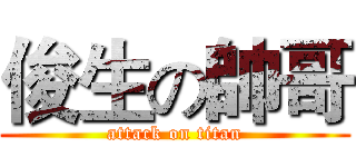 俊生の帥哥 (attack on titan)
