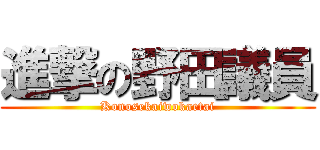 進撃の野田議員 (Konosekaiwokaetai)