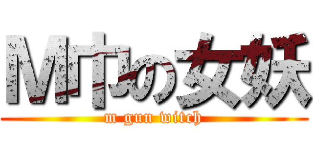 Ｍ巾の女妖 (m gun witch)