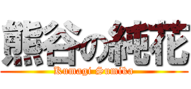 熊谷の純花 (Kumagi Sumika)