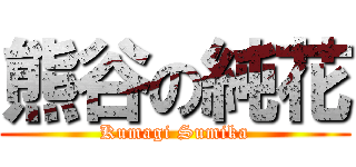 熊谷の純花 (Kumagi Sumika)
