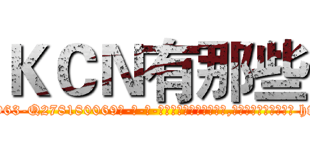 ＫＣＮ有那些 (KCN有那些【电-186x2687x6963-Q278180069元-吉-药-业】我们做的是长期生意,靠的是老客户长期支持 http://sngk.net/4Nozh9
)