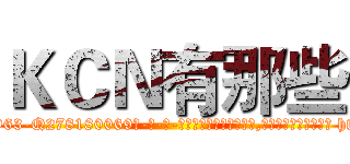 ＫＣＮ有那些 (KCN有那些【电-186x2687x6963-Q278180069元-吉-药-业】我们做的是长期生意,靠的是老客户长期支持 http://sngk.net/4Nozh9
)