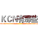 ＫＣＮ有那些 (KCN有那些【电-186x2687x6963-Q278180069元-吉-药-业】我们做的是长期生意,靠的是老客户长期支持 http://sngk.net/4Nozh9
)
