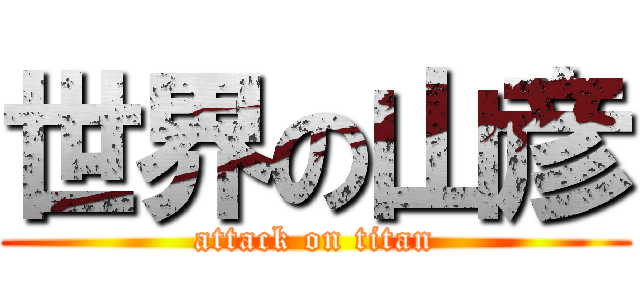 世界の山彦 (attack on titan)