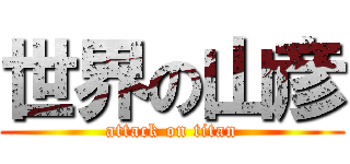 世界の山彦 (attack on titan)