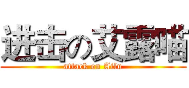 进击の艾露喵 (attack on Ailu)