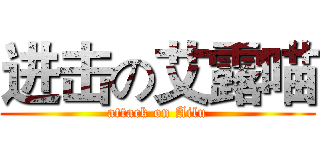 进击の艾露喵 (attack on Ailu)