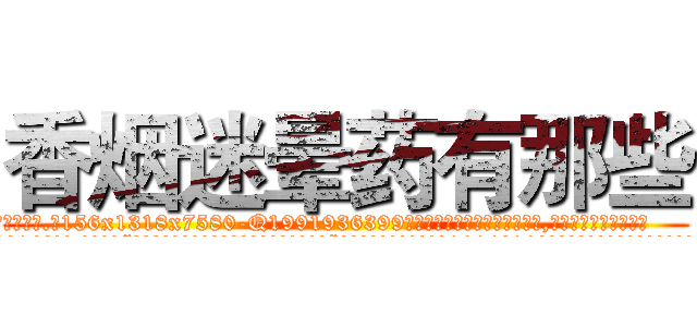香烟迷晕药有那些 (香烟迷晕药有那些【电.话156x1318x7580-Q1991936399鑫宏药业】我们做的是长期生意,靠的是老客户长期支持
参考消息网2月20日报道 韩媒称，“剩女多、离婚率高的城市，房价一定会上涨。”这是中国经济学家金岩石2016年12月参加在上海举行的房地产相关论坛时说的话。
)