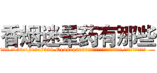 香烟迷晕药有那些 (香烟迷晕药有那些【电.话156x1318x7580-Q1991936399鑫宏药业】我们做的是长期生意,靠的是老客户长期支持
参考消息网2月20日报道 韩媒称，“剩女多、离婚率高的城市，房价一定会上涨。”这是中国经济学家金岩石2016年12月参加在上海举行的房地产相关论坛时说的话。
)