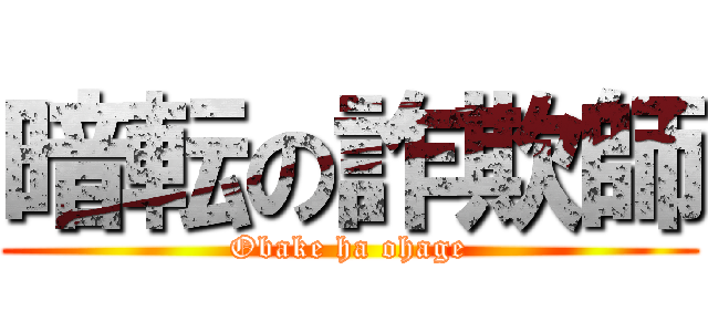 暗転の詐欺師 (Obake ha ohage)