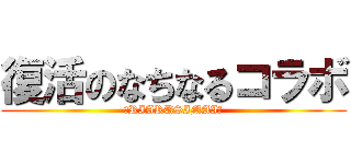 復活のなちなるコラボ (〜RIARUSIMAI〜)