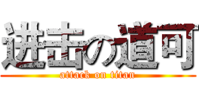 进击の道可 (attack on titan)
