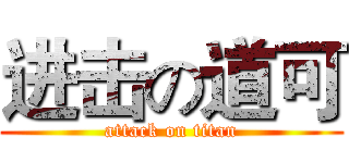 进击の道可 (attack on titan)