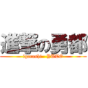 進撃の勇都 (igarashi   YUTO)