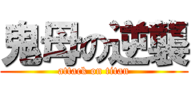 鬼母の逆襲 (attack on titan)