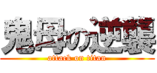 鬼母の逆襲 (attack on titan)