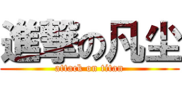 進撃の凡尘 (attack on titan)