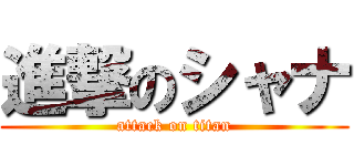 進撃のシャナ (attack on titan)