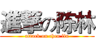進撃の陈林 (attack on chen lin)