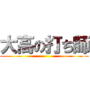 大高の打ち師 ()