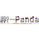 胖达－Ｐａｎｄａ (attack on Panda)