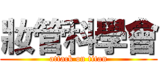 妝管科學會 (attack on titan)