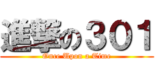 進撃の３０１ (Once Upon a Time)