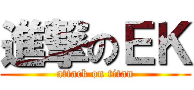 進撃のＥＫ (attack on titan)