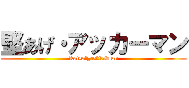 堅あげ・アッカーマン (Katsalgeakkalman)