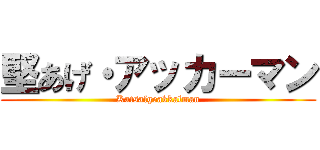 堅あげ・アッカーマン (Katsalgeakkalman)