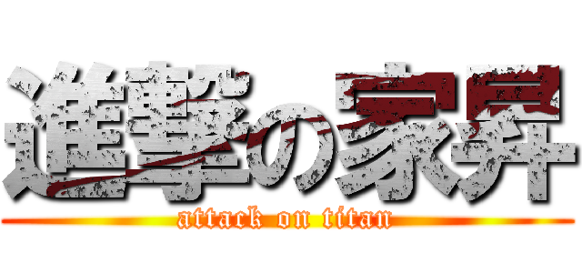 進撃の家昇 (attack on titan)