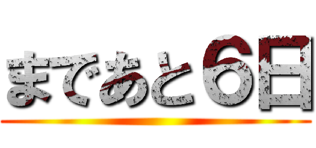 まであと６日 ()