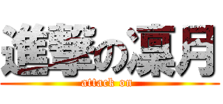 進撃の凜月 (attack on )