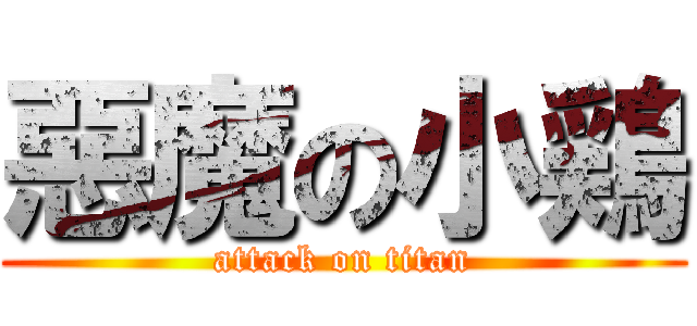 惡魔の小鶏 (attack on titan)