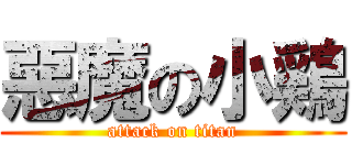 惡魔の小鶏 (attack on titan)