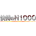 快特のＮ１０００ (attack on titan)