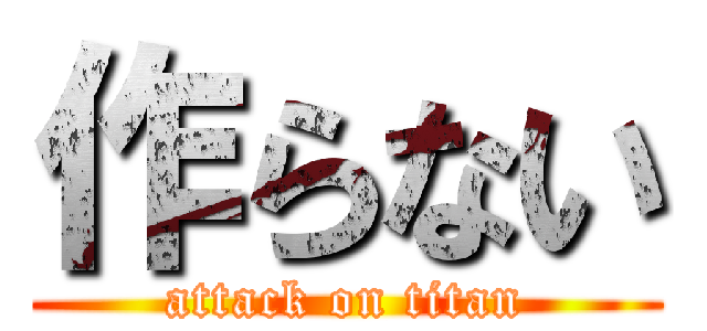 作らない (attack on titan)