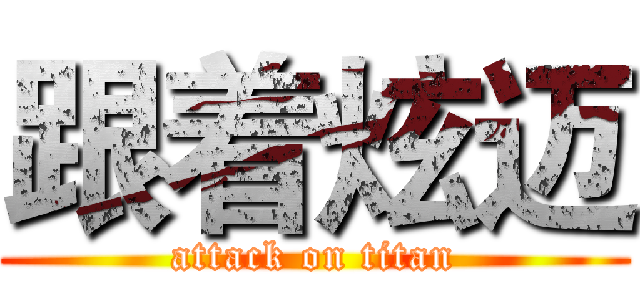 跟着炫迈 (attack on titan)