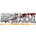 跟着炫迈 (attack on titan)