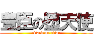 豊臣の堕天使 (attack on titan)
