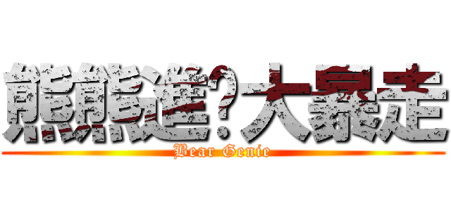 熊熊進擊大暴走 (Bear Genie)