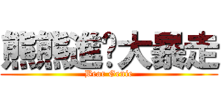 熊熊進擊大暴走 (Bear Genie)