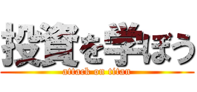 投資を学ぼう (attack on titan)