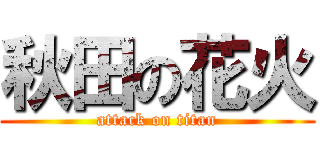 秋田の花火 (attack on titan)